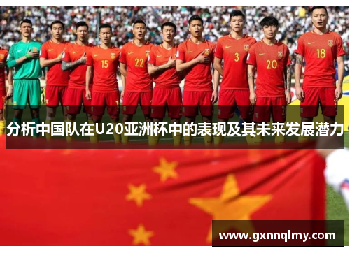 分析中国队在U20亚洲杯中的表现及其未来发展潜力