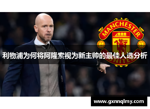 利物浦为何将阿隆索视为新主帅的最佳人选分析