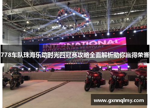 778车队珠海乐动时光四冠赛攻略全面解析助你赢得荣誉