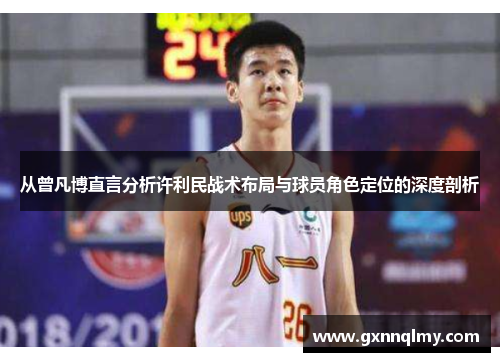 从曾凡博直言分析许利民战术布局与球员角色定位的深度剖析