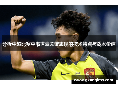 分析中超比赛中韦世豪关键表现的技术特点与战术价值