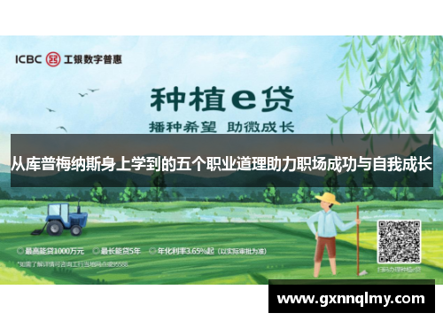 从库普梅纳斯身上学到的五个职业道理助力职场成功与自我成长