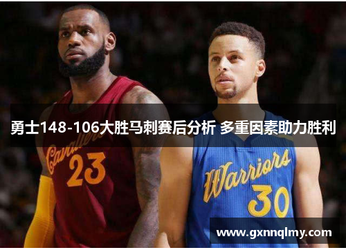 勇士148-106大胜马刺赛后分析 多重因素助力胜利