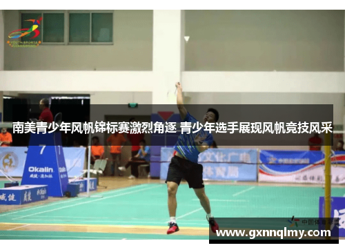 南美青少年风帆锦标赛激烈角逐 青少年选手展现风帆竞技风采