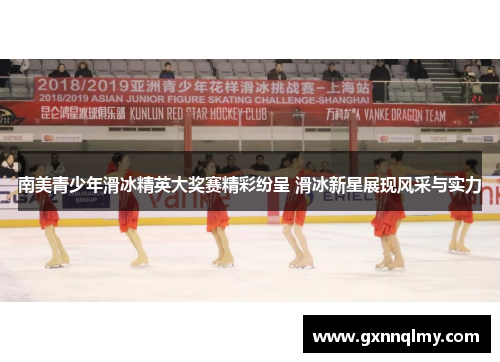 南美青少年滑冰精英大奖赛精彩纷呈 滑冰新星展现风采与实力