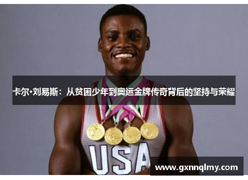 卡尔·刘易斯：从贫困少年到奥运金牌传奇背后的坚持与荣耀