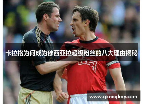 卡拉格为何成为穆西亚拉超级粉丝的八大理由揭秘