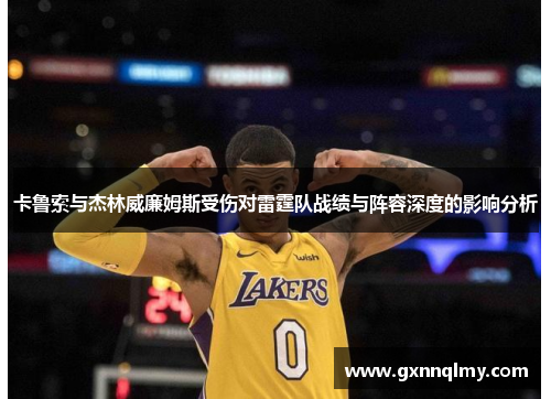 卡鲁索与杰林威廉姆斯受伤对雷霆队战绩与阵容深度的影响分析
