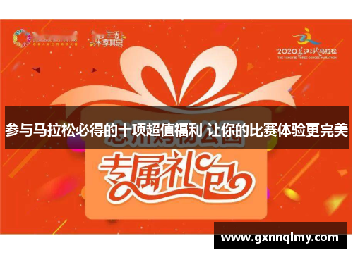 参与马拉松必得的十项超值福利 让你的比赛体验更完美