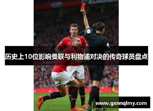 历史上10位影响曼联与利物浦对决的传奇球员盘点