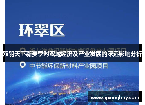 双羽天下新赛季对双城经济及产业发展的深远影响分析