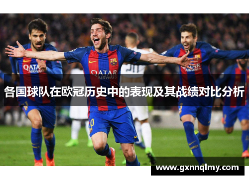 各国球队在欧冠历史中的表现及其战绩对比分析