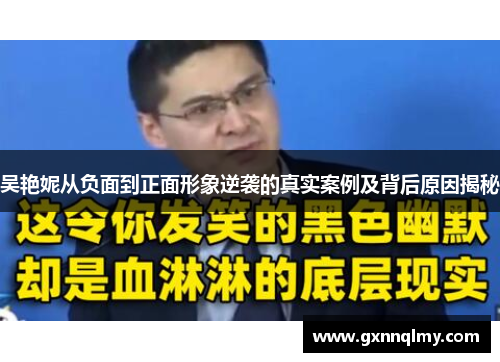 吴艳妮从负面到正面形象逆袭的真实案例及背后原因揭秘