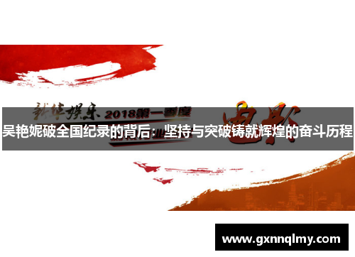 吴艳妮破全国纪录的背后：坚持与突破铸就辉煌的奋斗历程