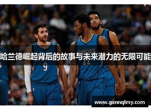 哈兰德崛起背后的故事与未来潜力的无限可能