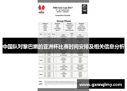 中国队对黎巴嫩的亚洲杯比赛时间安排及相关信息分析