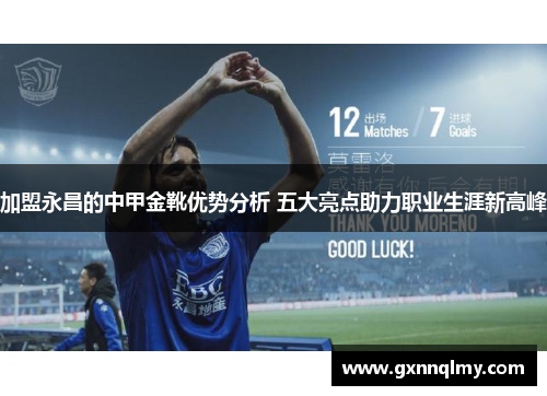 加盟永昌的中甲金靴优势分析 五大亮点助力职业生涯新高峰