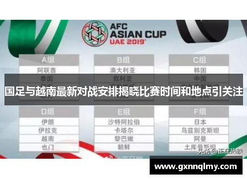 国足与越南最新对战安排揭晓比赛时间和地点引关注