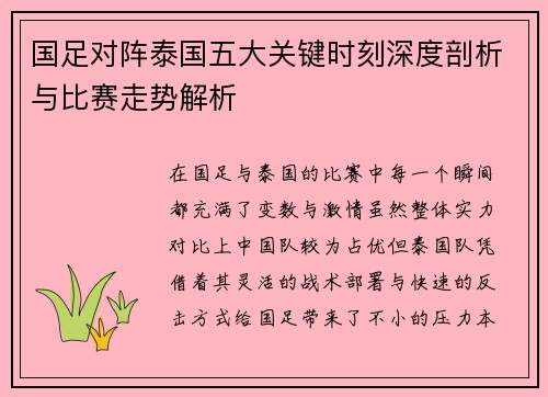 国足对阵泰国五大关键时刻深度剖析与比赛走势解析