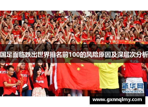 国足面临跌出世界排名前100的风险原因及深层次分析