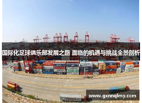 国际化足球俱乐部发展之路 面临的机遇与挑战全景剖析
