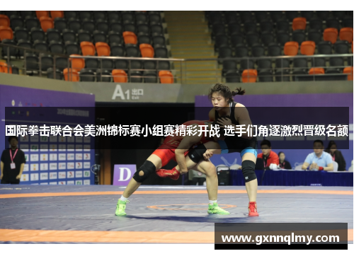 国际拳击联合会美洲锦标赛小组赛精彩开战 选手们角逐激烈晋级名额