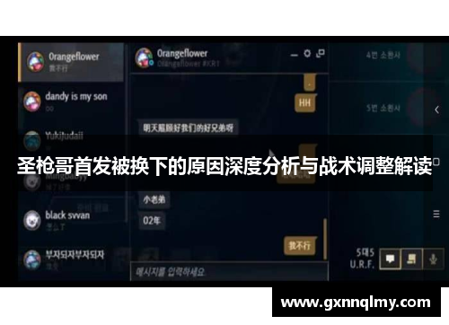 圣枪哥首发被换下的原因深度分析与战术调整解读