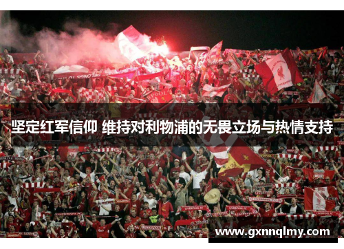 坚定红军信仰 维持对利物浦的无畏立场与热情支持