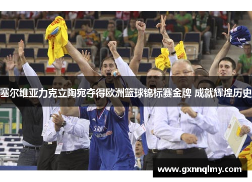 塞尔维亚力克立陶宛夺得欧洲篮球锦标赛金牌 成就辉煌历史
