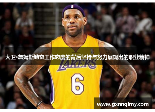 大卫·詹姆斯勤奋工作态度的背后坚持与努力展现出的职业精神