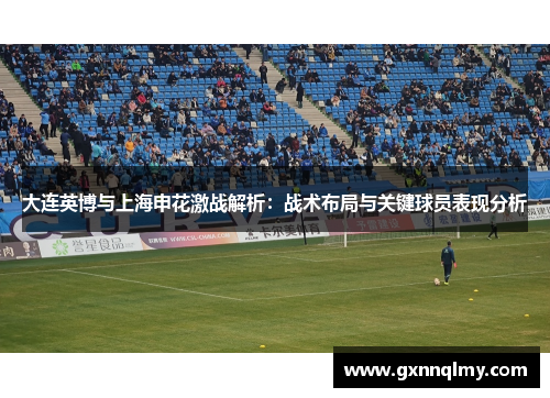 大连英博与上海申花激战解析：战术布局与关键球员表现分析