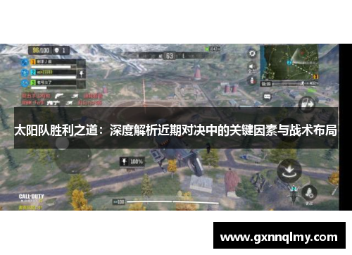 太阳队胜利之道：深度解析近期对决中的关键因素与战术布局