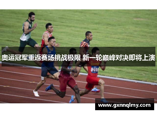 奥运冠军重返赛场挑战极限 新一轮巅峰对决即将上演