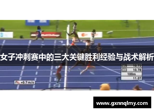 女子冲刺赛中的三大关键胜利经验与战术解析