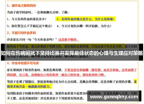 如何在伤病困扰下坚持比赛并发挥最佳状态的心理与生理应对策略