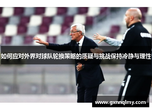 如何应对外界对球队轮换策略的质疑与挑战保持冷静与理性