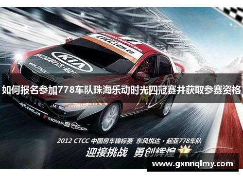 如何报名参加778车队珠海乐动时光四冠赛并获取参赛资格