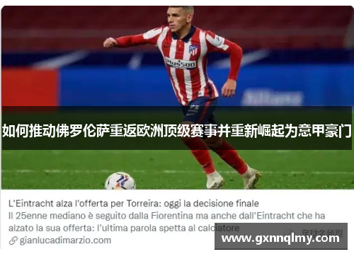 如何推动佛罗伦萨重返欧洲顶级赛事并重新崛起为意甲豪门