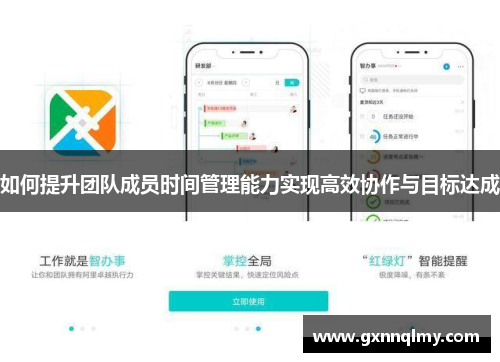 如何提升团队成员时间管理能力实现高效协作与目标达成