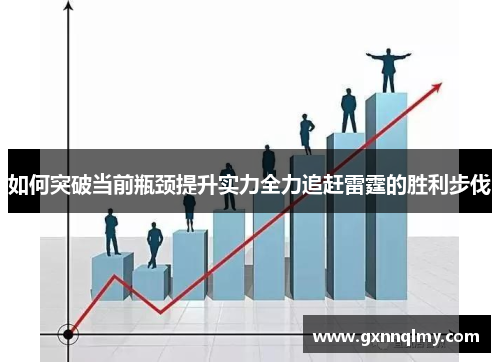 如何突破当前瓶颈提升实力全力追赶雷霆的胜利步伐