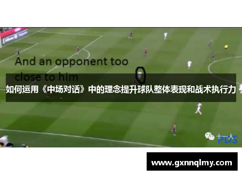 如何运用《中场对话》中的理念提升球队整体表现和战术执行力