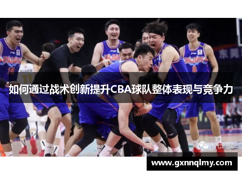 如何通过战术创新提升CBA球队整体表现与竞争力