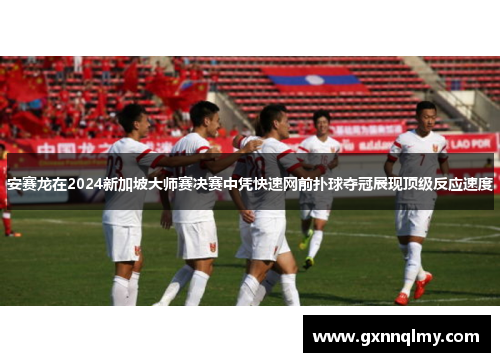 安赛龙在2024新加坡大师赛决赛中凭快速网前扑球夺冠展现顶级反应速度