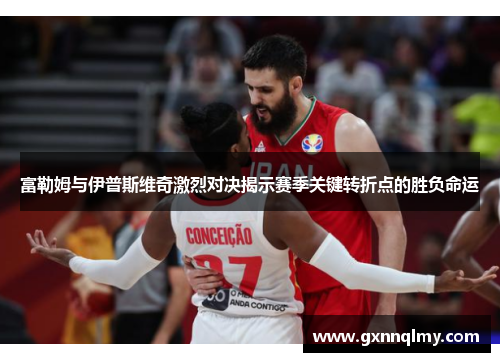 富勒姆与伊普斯维奇激烈对决揭示赛季关键转折点的胜负命运