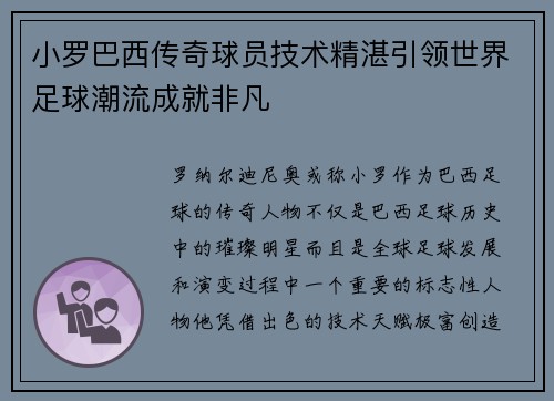 小罗巴西传奇球员技术精湛引领世界足球潮流成就非凡 小罗巴西传奇球员技术精湛引领世界足球潮流成就非凡