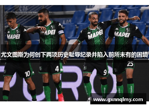 尤文图斯为何创下两项历史耻辱纪录并陷入前所未有的困境 尤文图斯为何创下两项历史耻辱纪录并陷入前所未有的困境