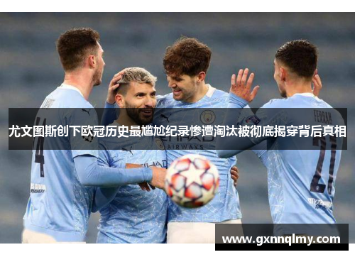 尤文图斯创下欧冠历史最尴尬纪录惨遭淘汰被彻底揭穿背后真相