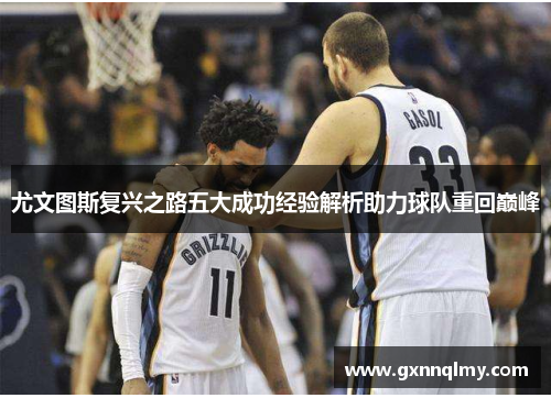 尤文图斯复兴之路五大成功经验解析助力球队重回巅峰 尤文图斯复兴之路五大成功经验解析助力球队重回巅峰