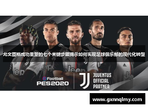 尤文图斯成功重塑的七个关键步骤揭示如何实现足球俱乐部的现代化转型