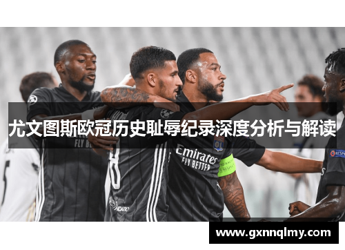 尤文图斯欧冠历史耻辱纪录深度分析与解读